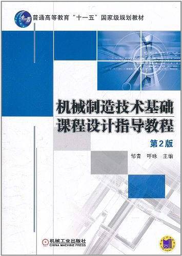 机械制造技术基础课程设计指导教程  第2版