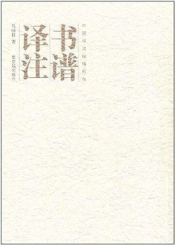 书谱译注