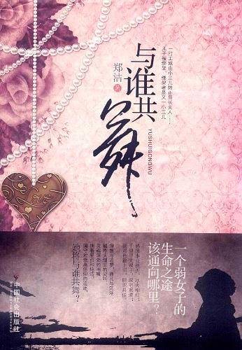 与谁共舞