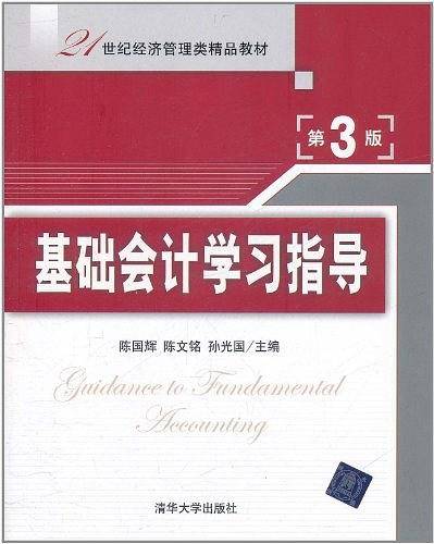 基础会计学习指导