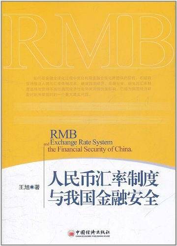 人民币汇率制度与我国金融安全