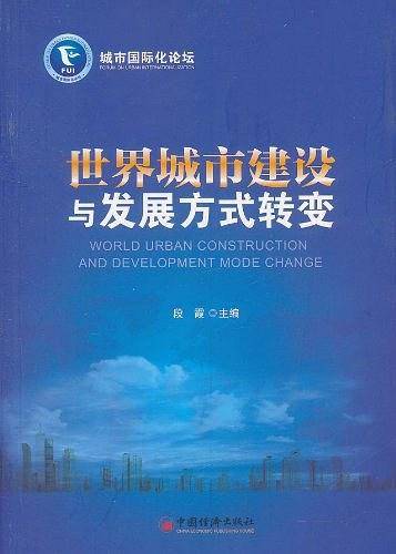 世界城市建设与发展方式转变