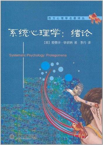 系统心理学：绪论