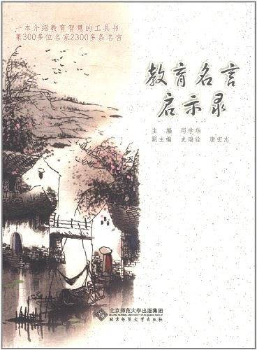 教育名言启示录