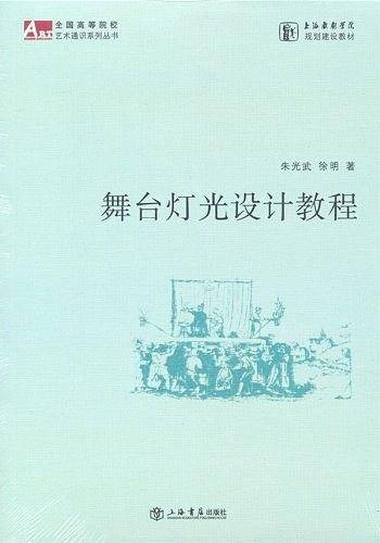 舞台灯光设计教程