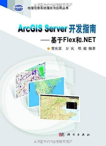 ArcGIS Server 开发指南--基于Flex和.NET