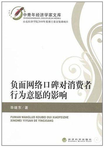 负面网络口碑对消费者行为意愿的影响