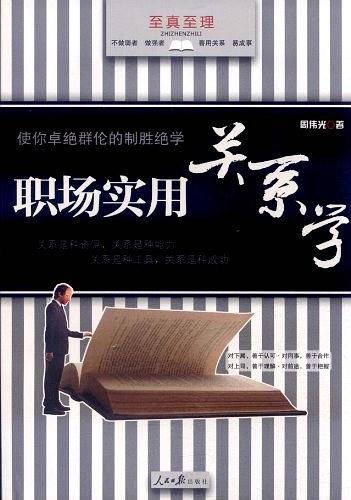 职场实用关系学