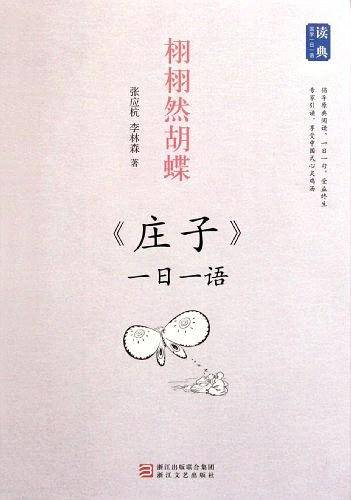 栩栩然胡蝶——《庄子》一日一语