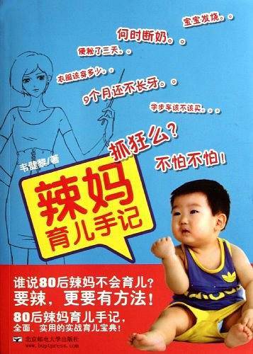 辣妈育儿手记