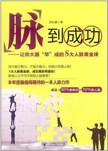 脉到成功—让你大器“早”成的8大人脉黄金律