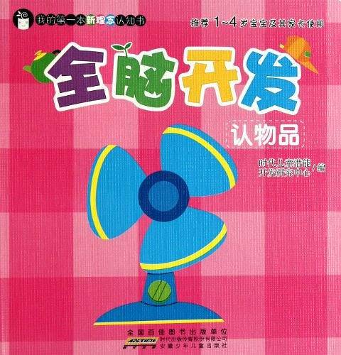 我的第一本新理念认知书·全脑开发认物品