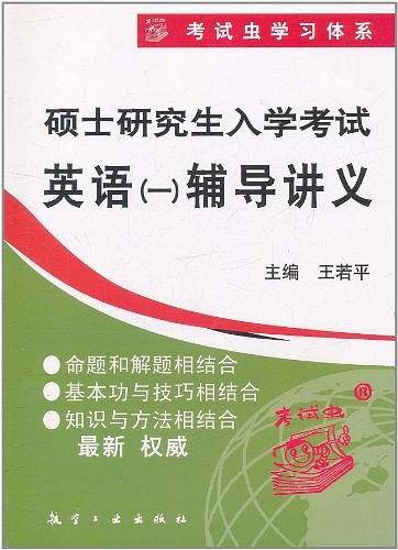 硕士研究生入学考试英语辅导讲义