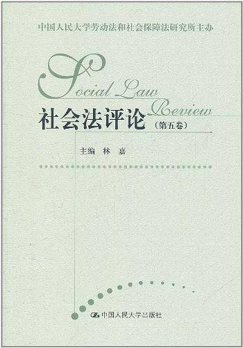 社会法评论（第5卷）