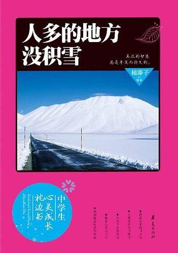 人多的地方没积雪