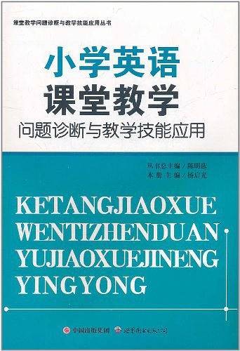 小学英语课堂教学问题诊断与教学技能应用
