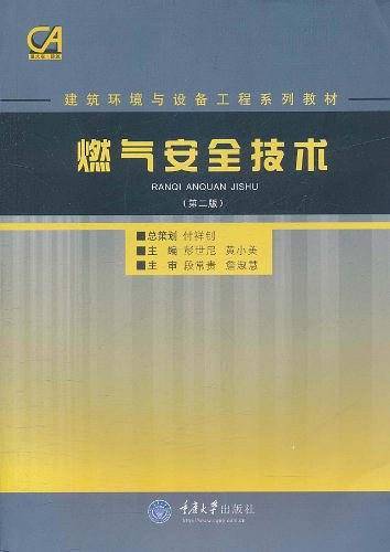 燃气安全技术