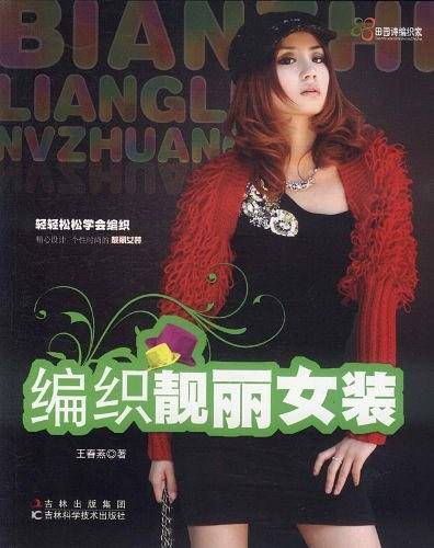 编织靓丽女装