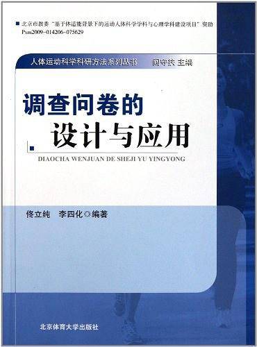 调查问卷的设计与应用