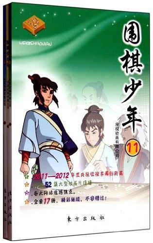 围棋少年 四