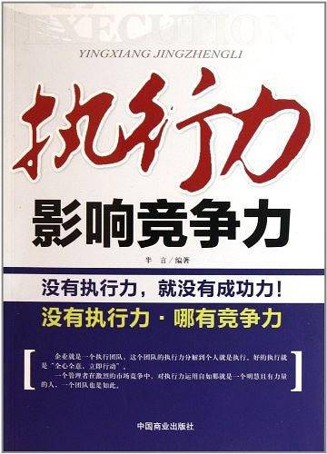执行力影响竞争力