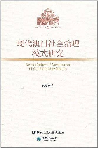 现代澳门社会治理模式研究
