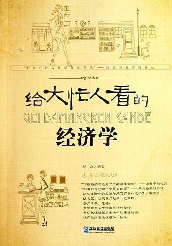 给大忙人看的经济学