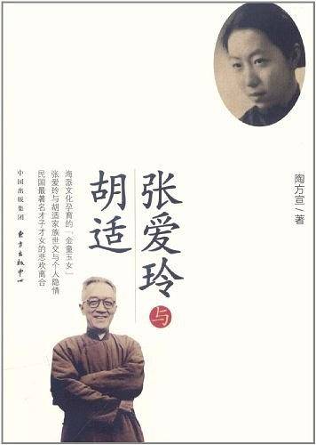 张爱玲与胡适