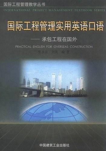国际工程管理实用英语口语——承包工程在国外