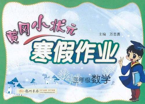 2020年春季 黄冈小状元・寒假作业 三年级数学