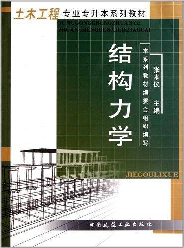 结构力学