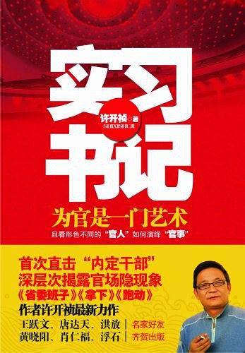 实习书记——实习书记，其实就是内定干部，通过形形色色粉墨登场的各层级官员，逐层剥开那些的芸芸百官背后的心思，凸显官场百态，解读官场的权谋智慧。是一部教会您玩转中国官场的百科全书。