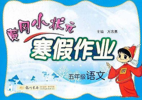 2017春黄冈小状元寒假作业 五年级语文