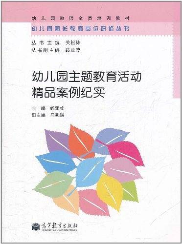 幼儿园主题教育活动精品案例纪实