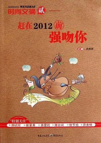 时尚文摘—赶在2012前强吻你