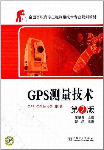 全国高职高专工程测量技术专业规划教材——GPS测量技术  第2版