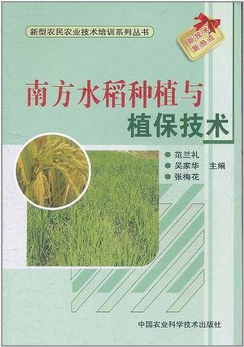 南方水稻种植与植保技术