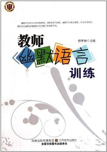 教师幽默语言训练