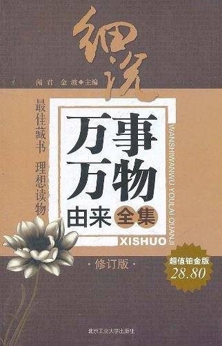 细说万事万物由来全集