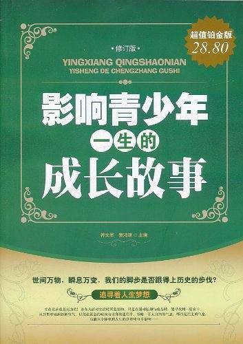影响青少年一生的成长故事