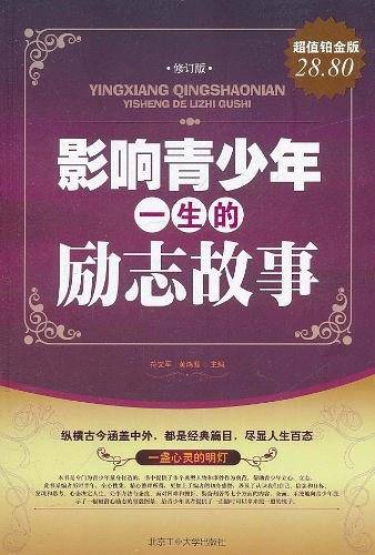 影响青少年一生的励志故事