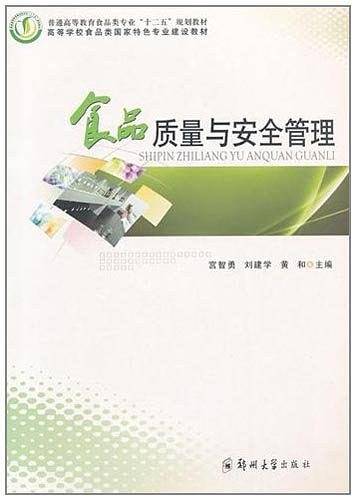食品质量与安全管理
