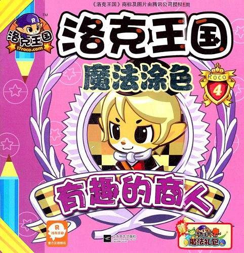 洛克王国魔法涂色4有趣的商人