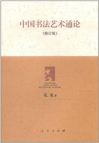 中国书法艺术通论