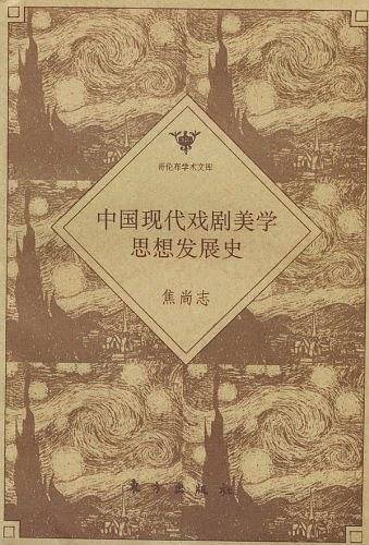 中国现代戏剧美学思想发展史