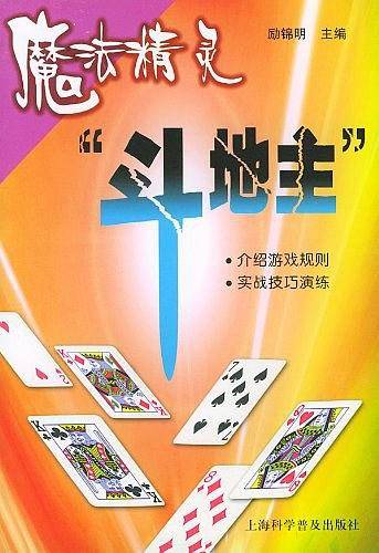 魔法精灵“斗地主”