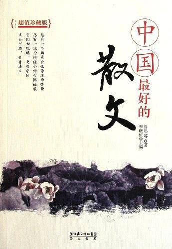 中国最好的散文