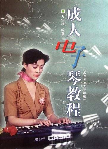 成人电子琴教程