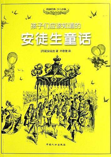 孩子们应该知道的安徒生童话
