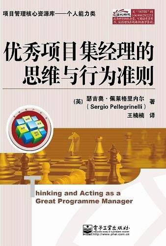 优秀项目集经理的思维与行为准则